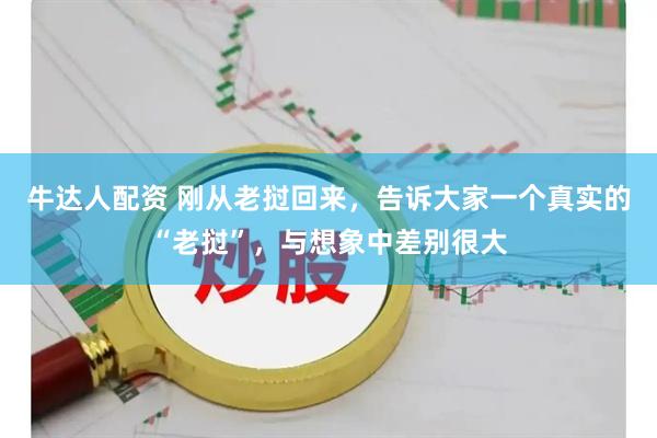 牛达人配资 刚从老挝回来，告诉大家一个真实的“老挝”，与想象中差别很大