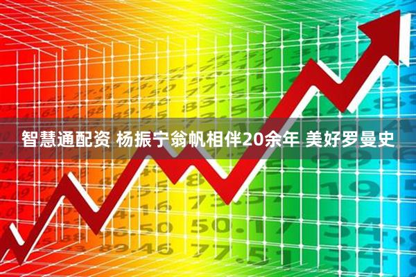 智慧通配资 杨振宁翁帆相伴20余年 美好罗曼史